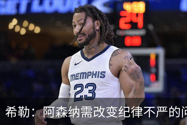 希勒：阿森纳需改变纪律不严的问题
